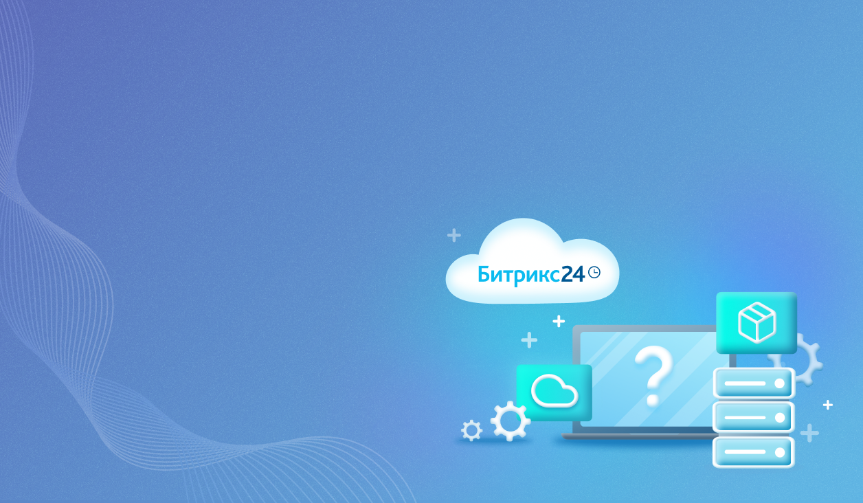 Битрикс 24 облачная версия купить
